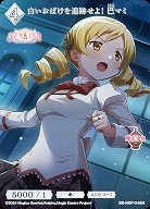 白いおばけを追跡せよ! 巴マミ 【BB-MEP-046N】